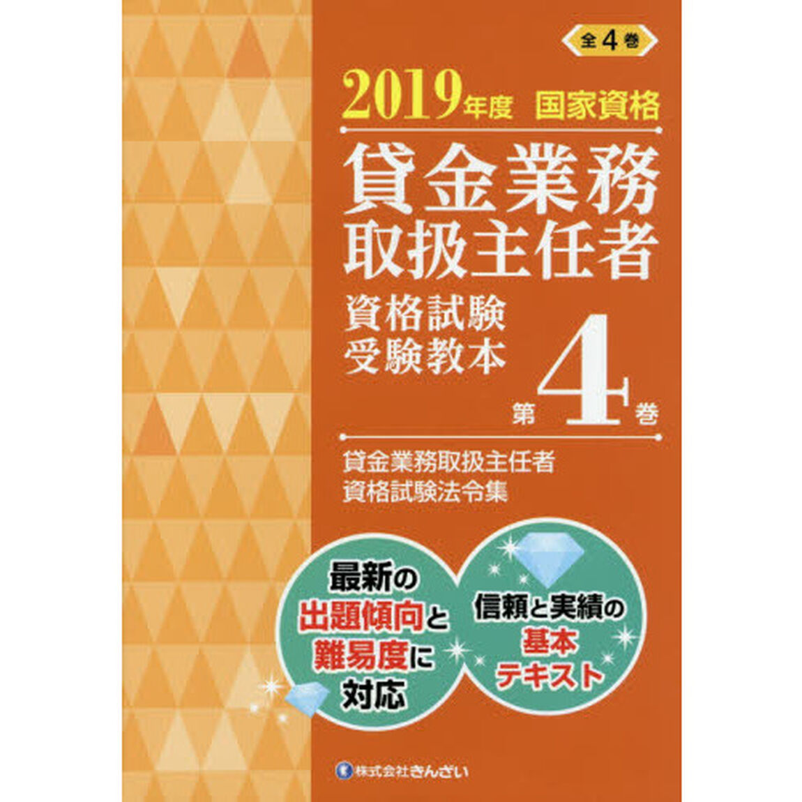 貸金業務取扱主任者資格試験受験教本　国家資格　２０１９年度第４巻「貸金業務取扱主任者資格試験法令集」