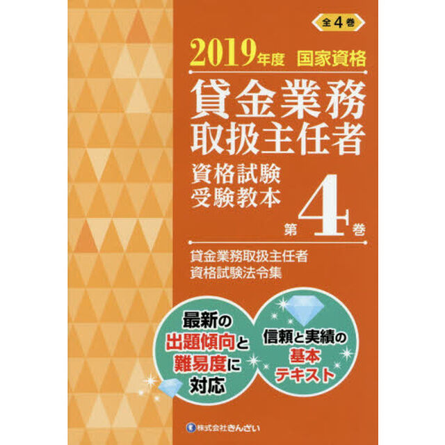 貸金業務取扱主任者資格試験受験教本　国家資格　２０１９年度第４巻「貸金業務取扱主任者資格試験法令集」