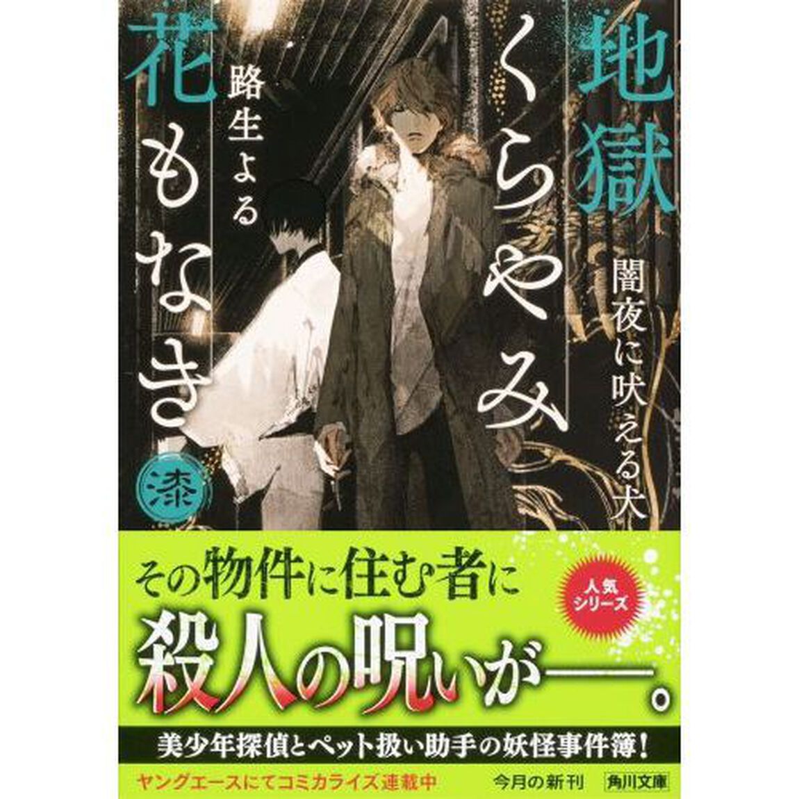 地獄くらやみ花もなき　７「闇夜に吠える犬」