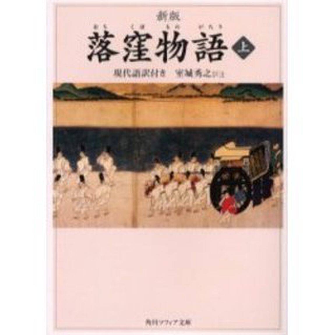 落窪物語　現代語訳付き　上「新版」