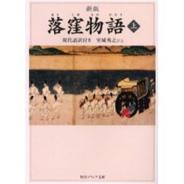 落窪物語　現代語訳付き　上「新版」