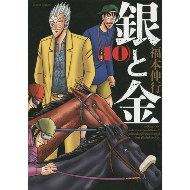 銀と金　１０　新装版