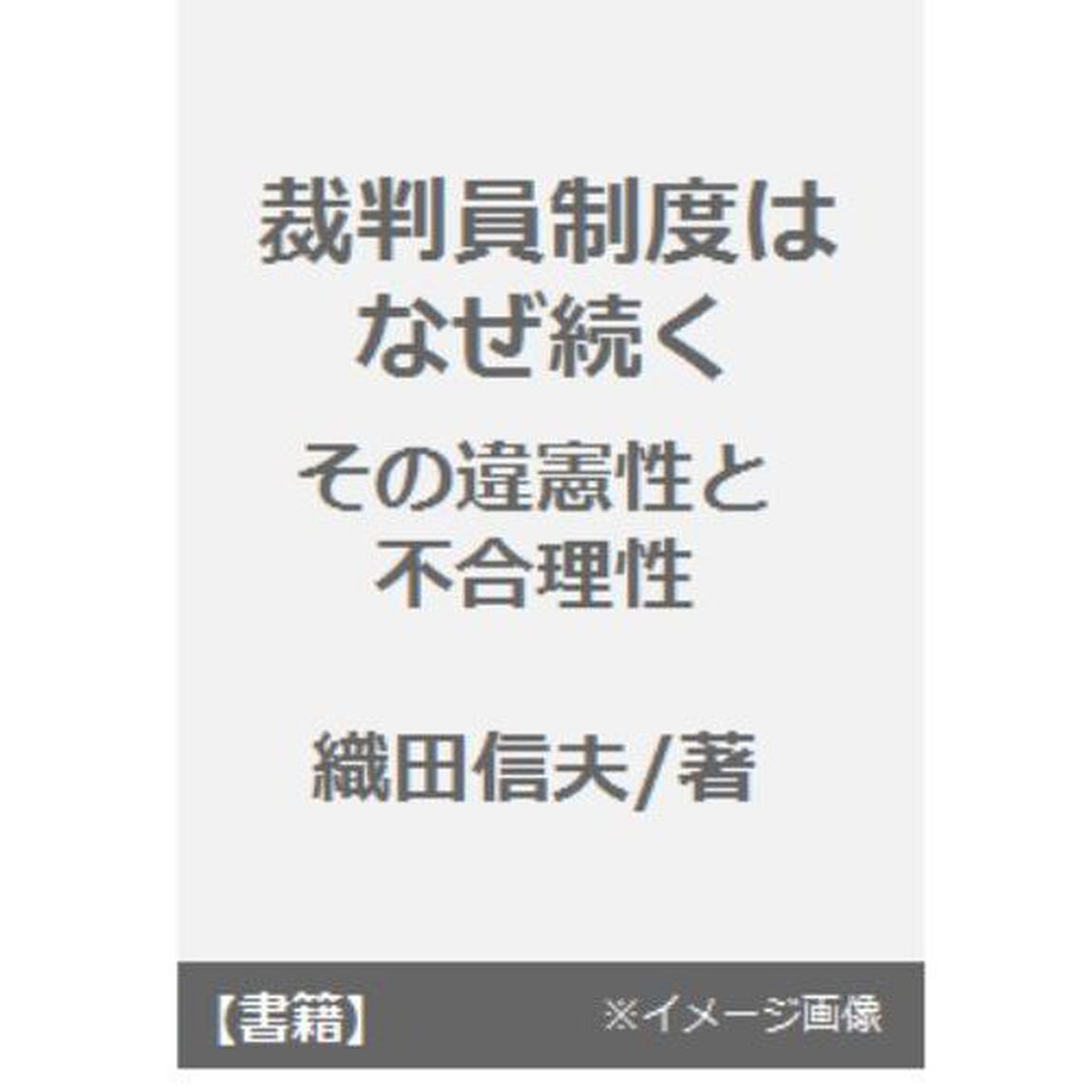 裁判員制度はなぜ続く　その違憲性と不合理性