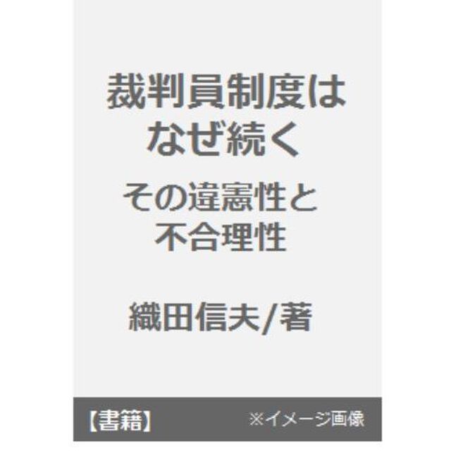 裁判員制度はなぜ続く　その違憲性と不合理性