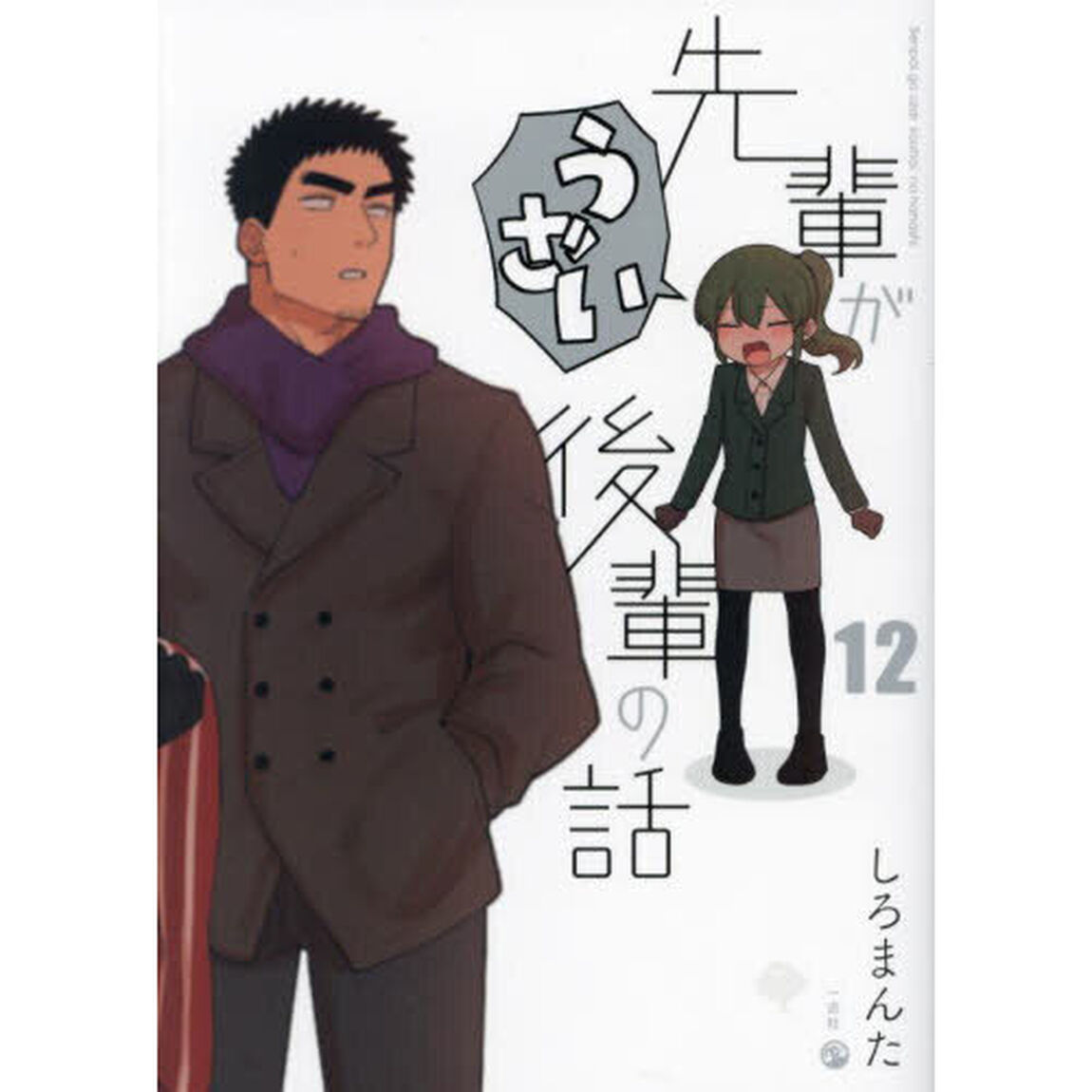 先輩がうざい後輩の話　１２（特典付）
