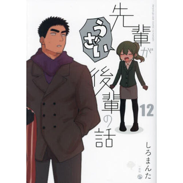先輩がうざい後輩の話　１２（特典付）