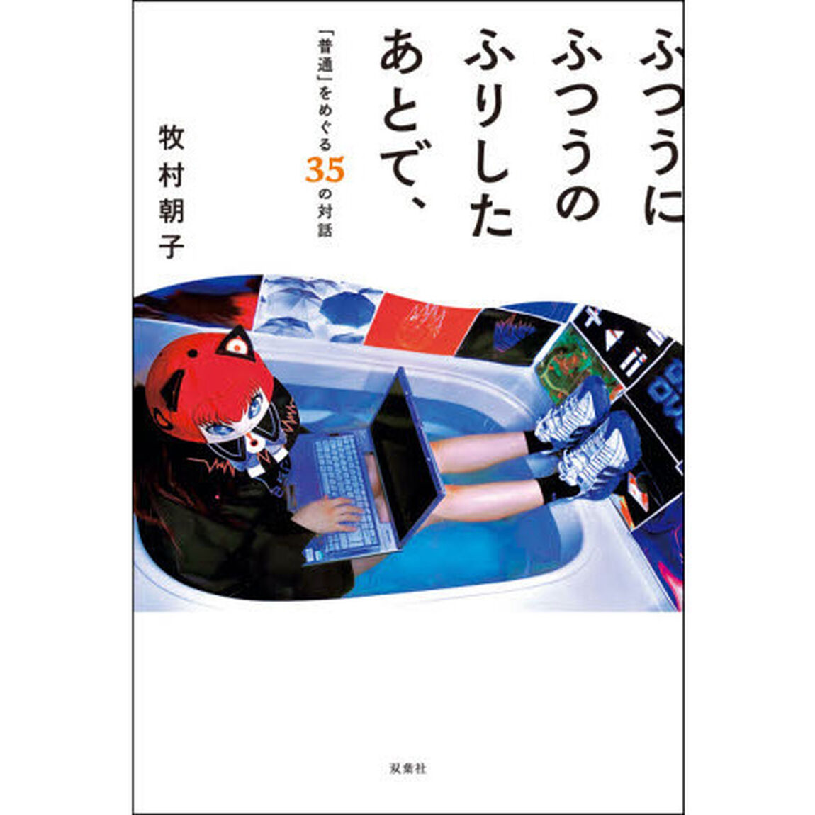 ふつうにふつうのふりしたあとで、　「普通」をめぐる３５の対話