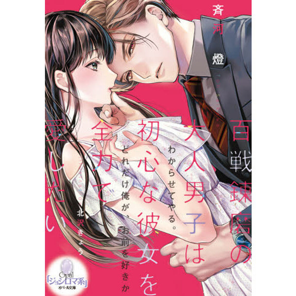 百戦錬磨の大人男子は初心な彼女を全力で愛したい