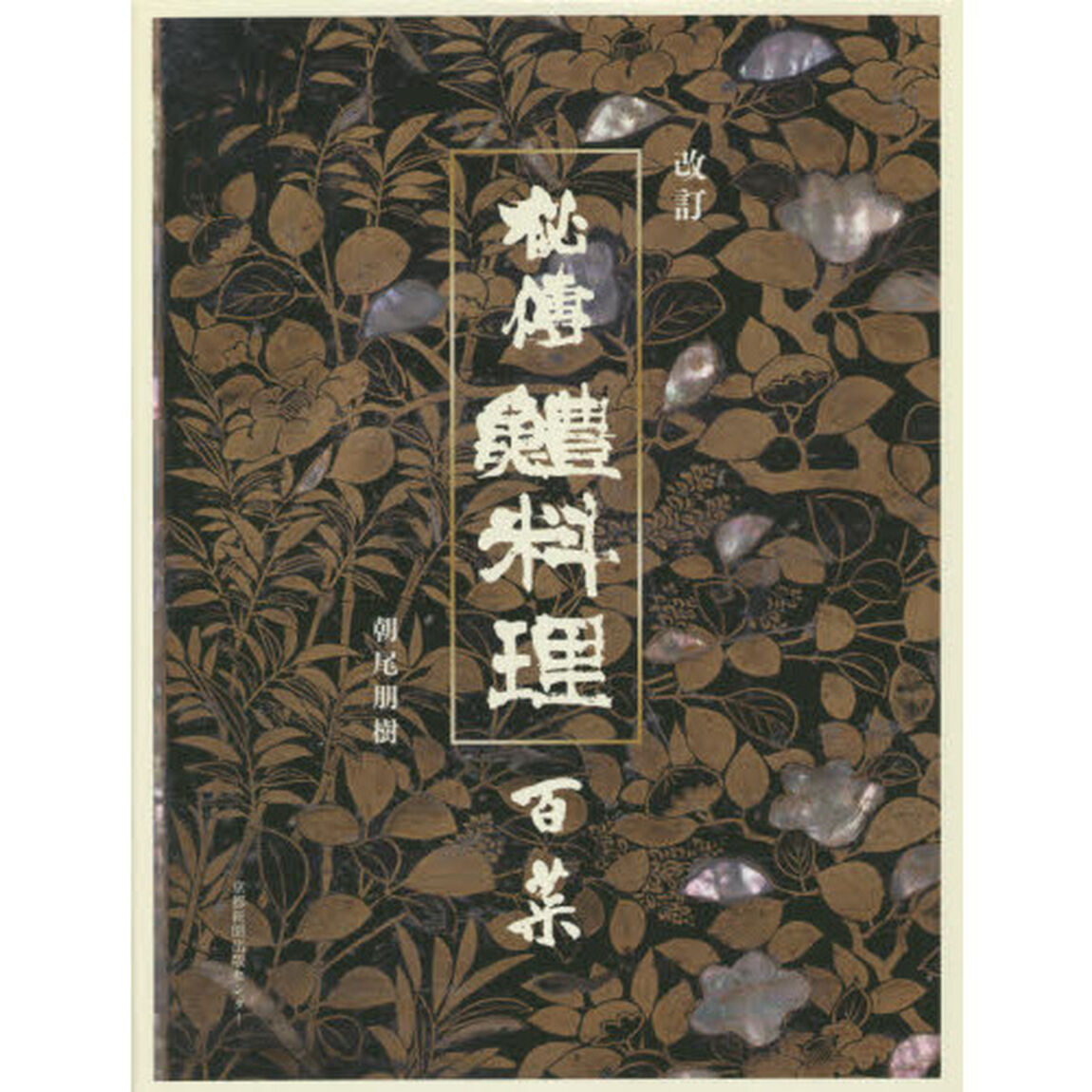 秘傳　鱧料理　百菜　改訂