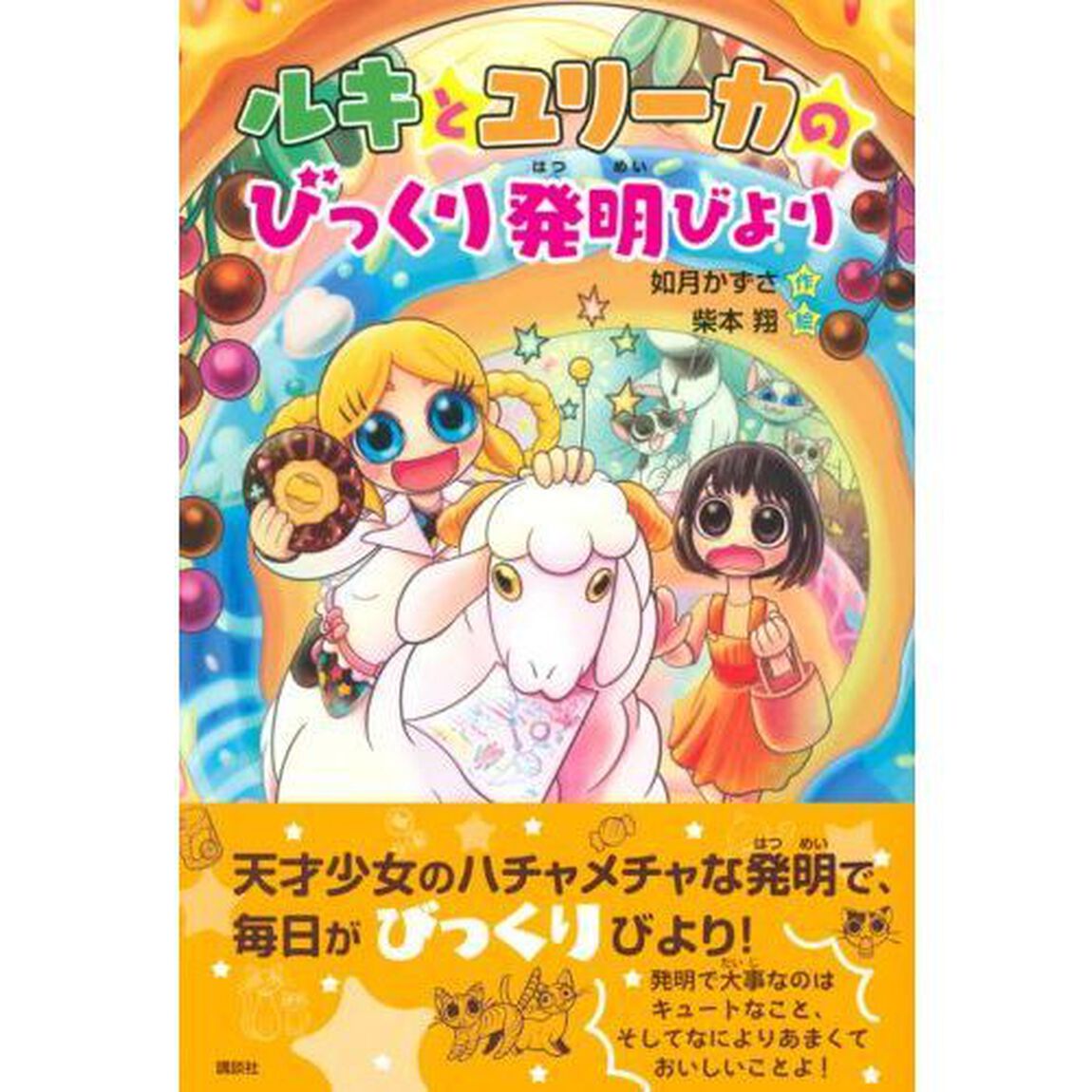 ルキとユリーカのびっくり発明びより