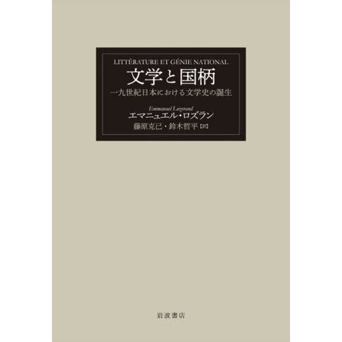 文学と国柄　一九世紀日本における文学史の誕生