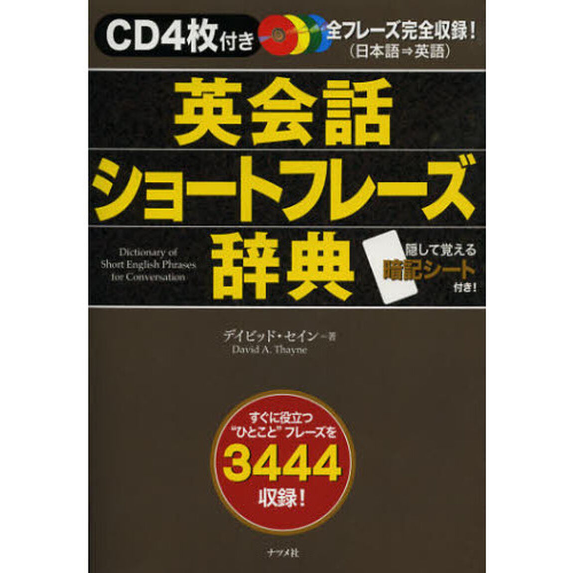 CD4枚付き 英会話ショートフレーズ辞典