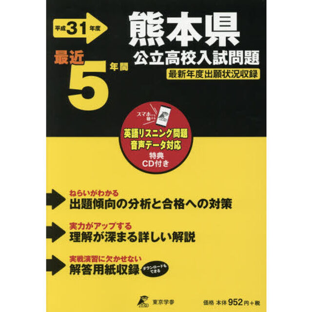 平３１　熊本県公立高校入試問題　ＣＤ付き