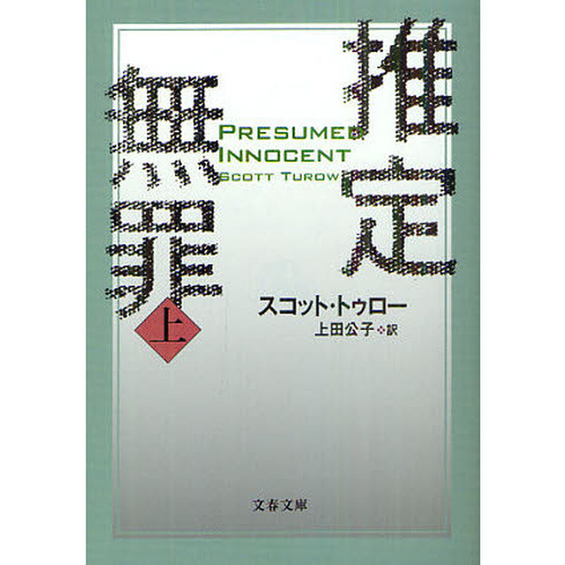 推定無罪　上　新装版