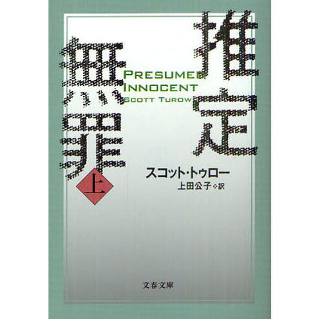 推定無罪　上　新装版