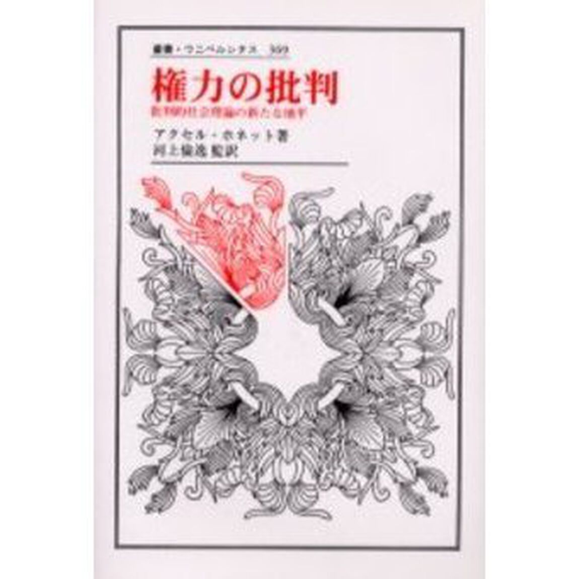 権力の批判　批判的社会理論の新たな地平