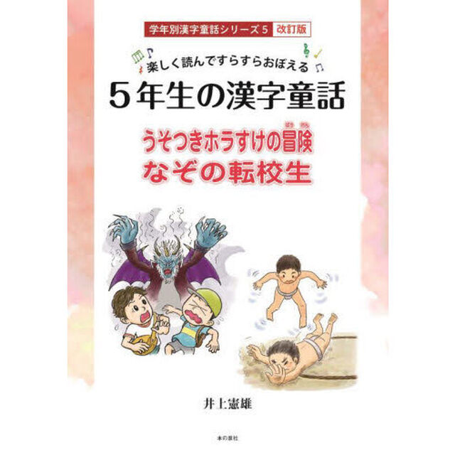 ５年生の漢字童話　楽しく読んですらすらおぼえる　うそつきホラすけの冒険／なぞの転校生「改訂版」