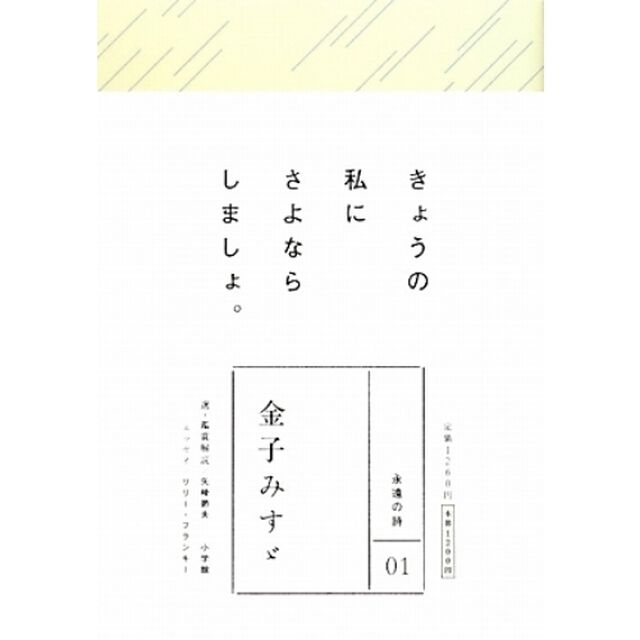金子みすゞ　きょうの私にさよならしましょ。