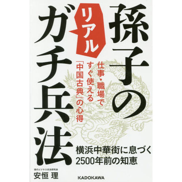 仕事・職場ですぐ使える「中国古典」の心得 孫子のリアルガチ兵法 横浜中華街に息づく2500年前の知恵