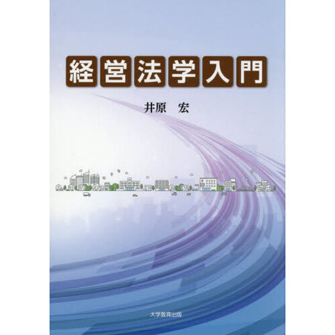 経営法学入門