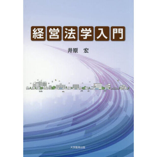 経営法学入門