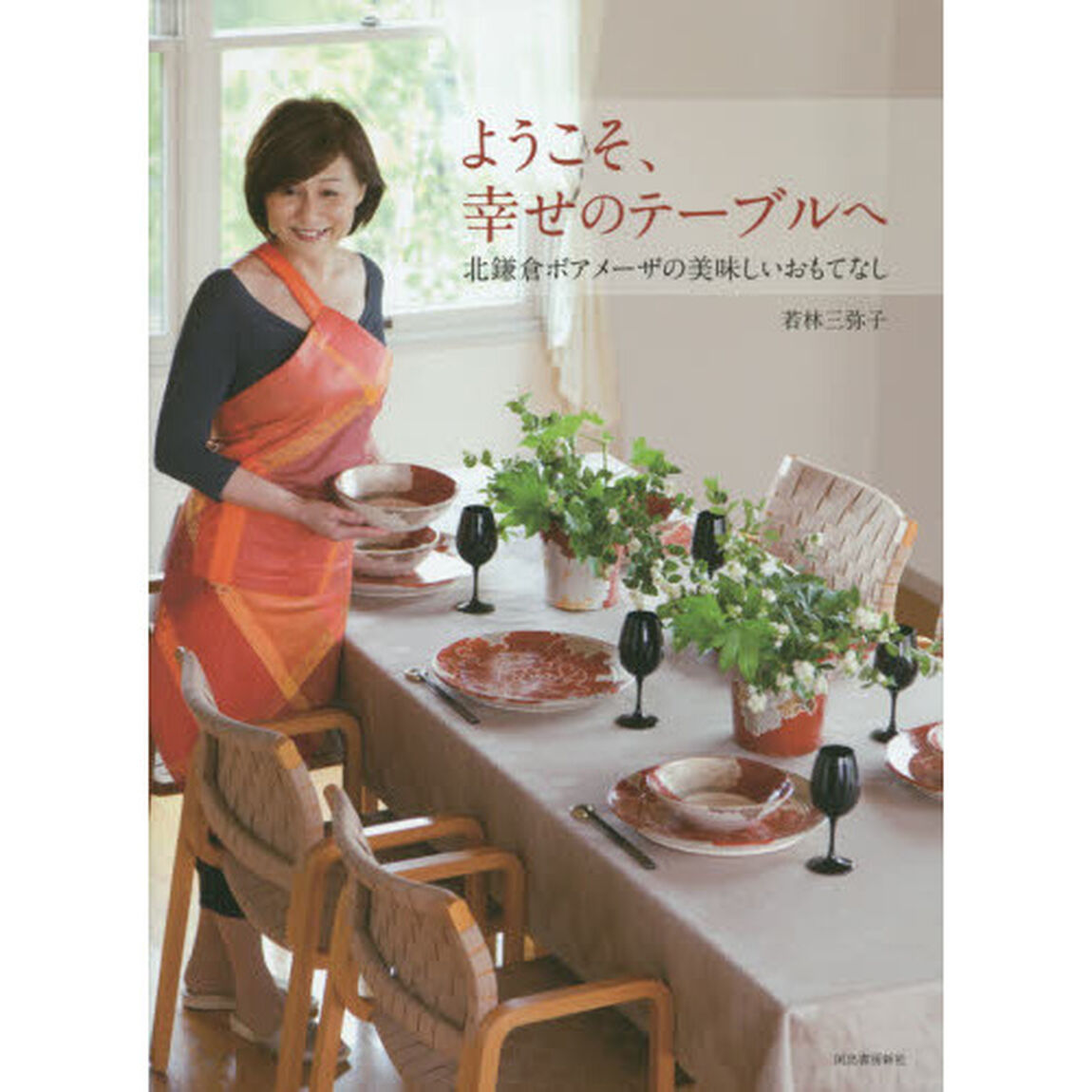 ようこそ、幸せのテーブルへ　北鎌倉ボアメーザの美味しいおもてなし