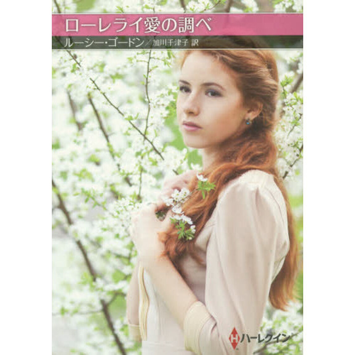 ローレライ愛の調べ
