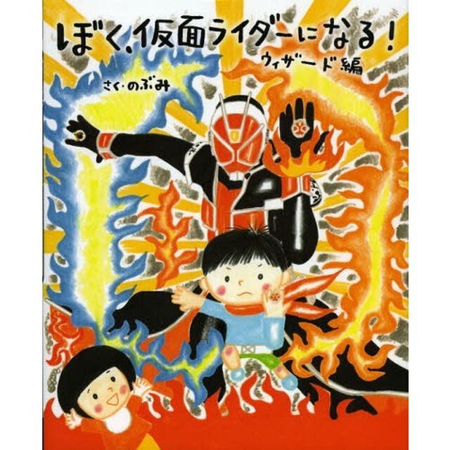 ぼく、仮面ライダーになる！　ウィザード編
