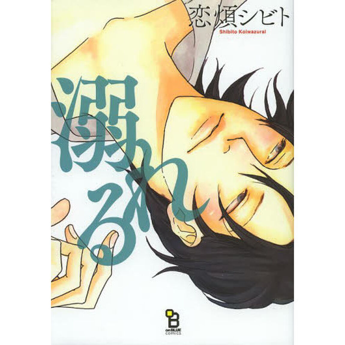 溺れる