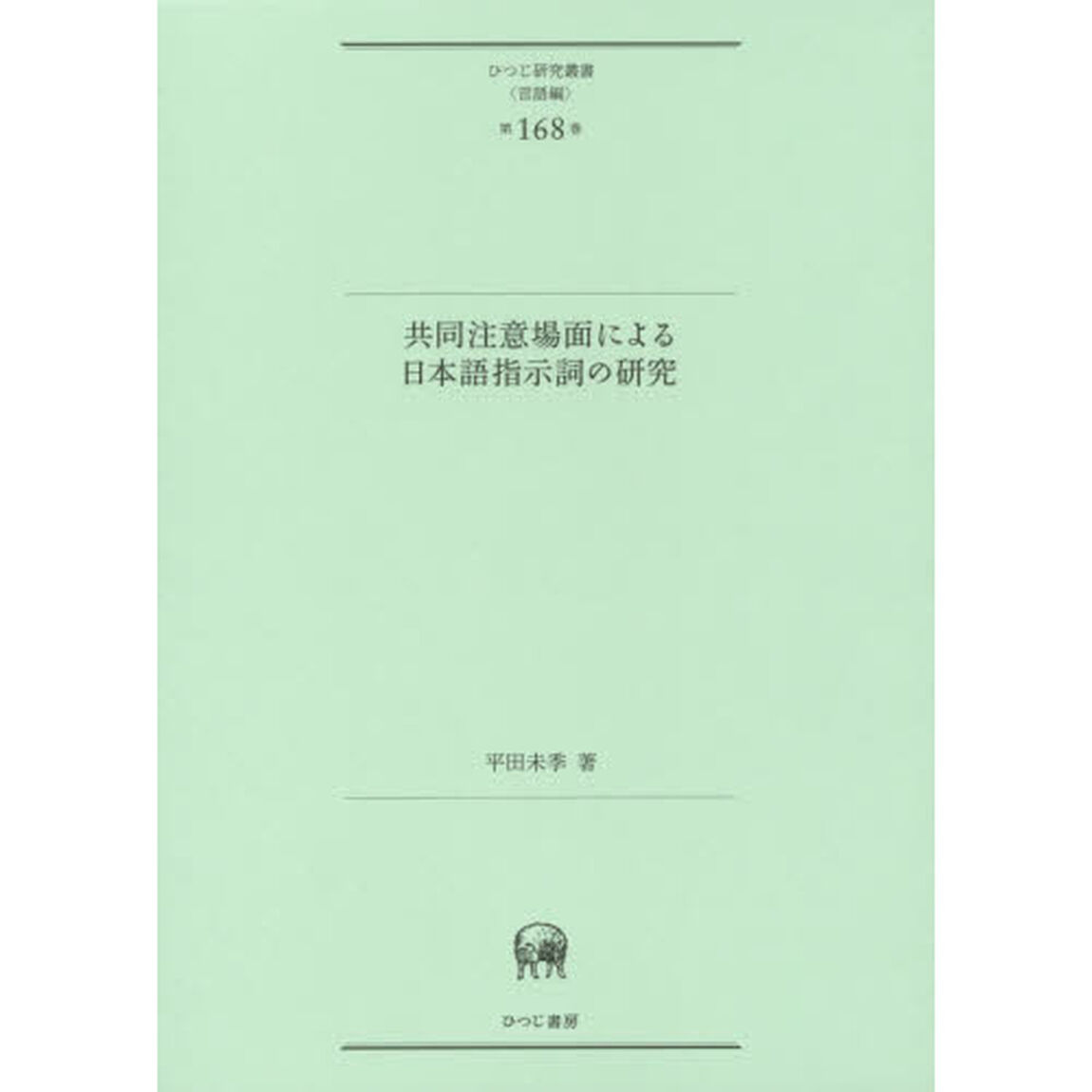 共同注意場面による日本語指示詞の研究