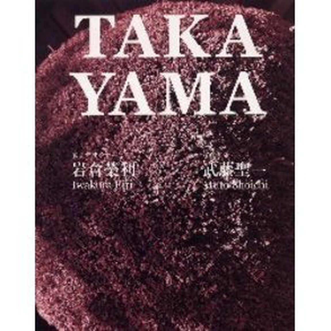 ＴＡＫＡＹＡＭＡ　飛騨高山・岩倉栄利と夢の仲間たち