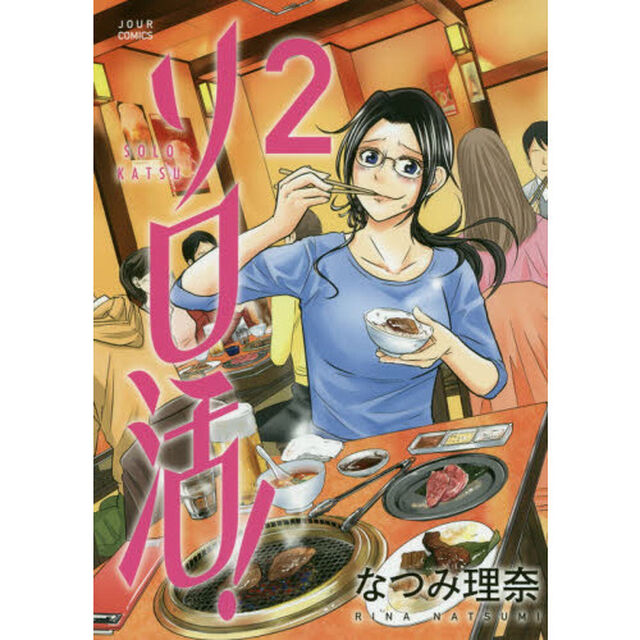 ソロ活！　２