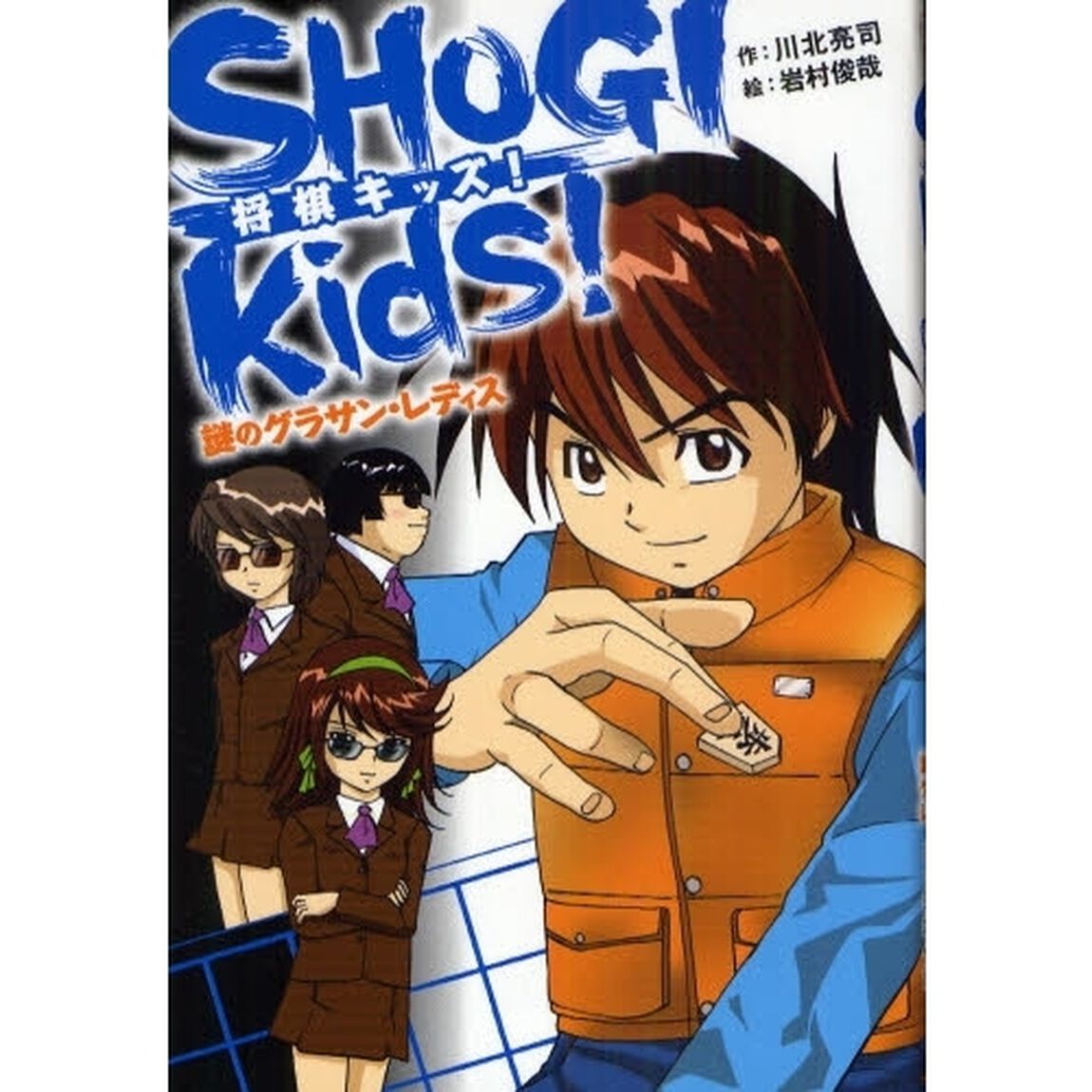 将棋キッズ！　謎のグラサン・レディス