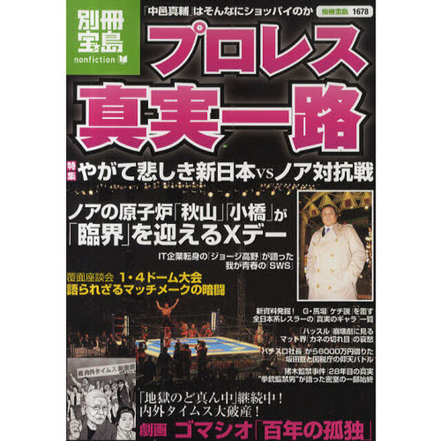 プロレス真実一路　やがて悲しき新日本ｖｓノア対抗戦