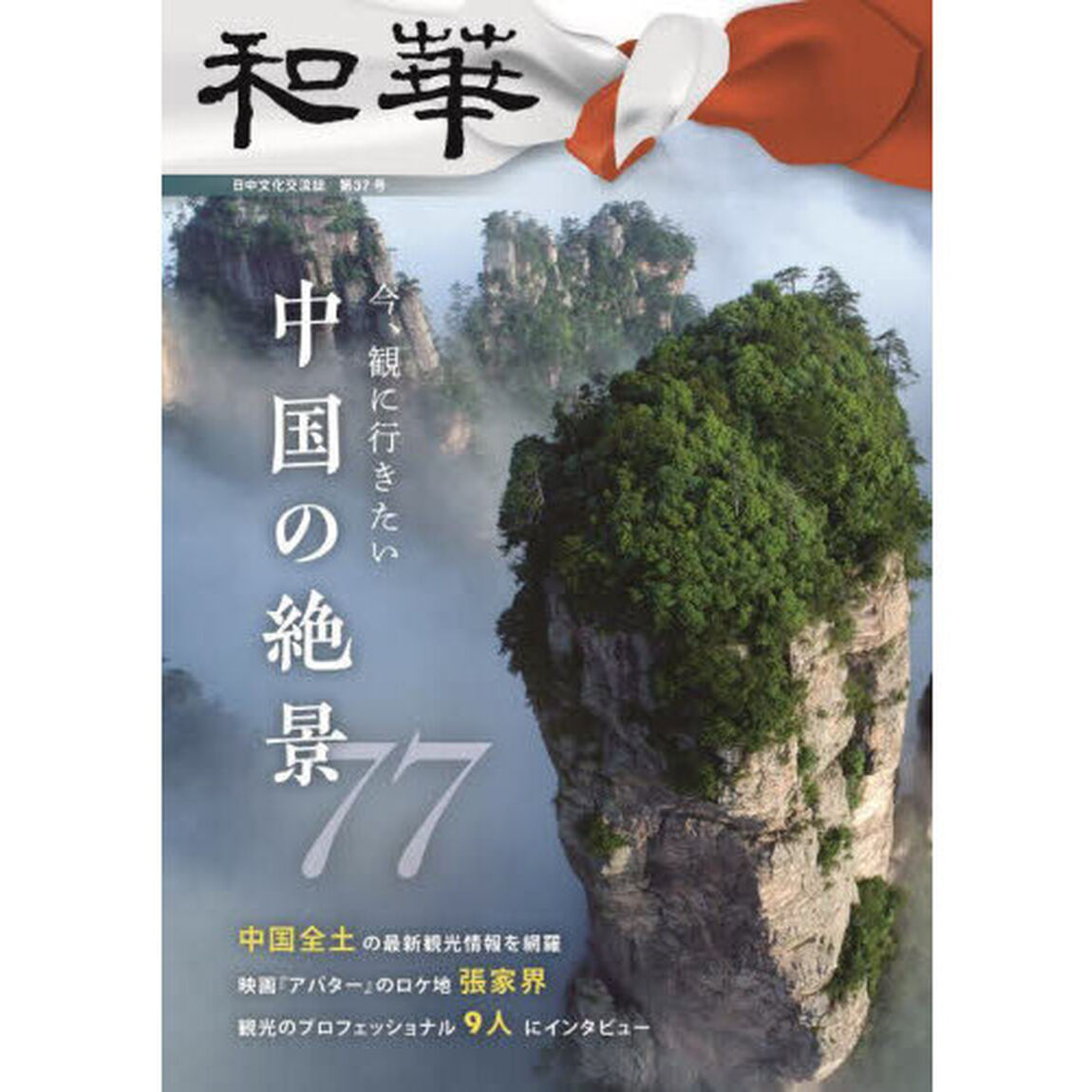 和華　日中文化交流誌　第３７号「特集「中国の絶景」」
