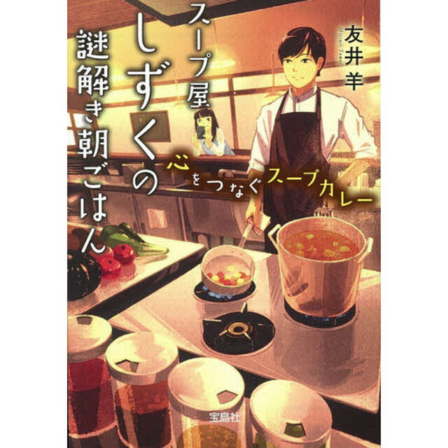 スープ屋しずくの謎解き朝ごはん　〔６〕「心をつなぐスープカレー」