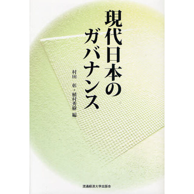 現代日本のガバナンス