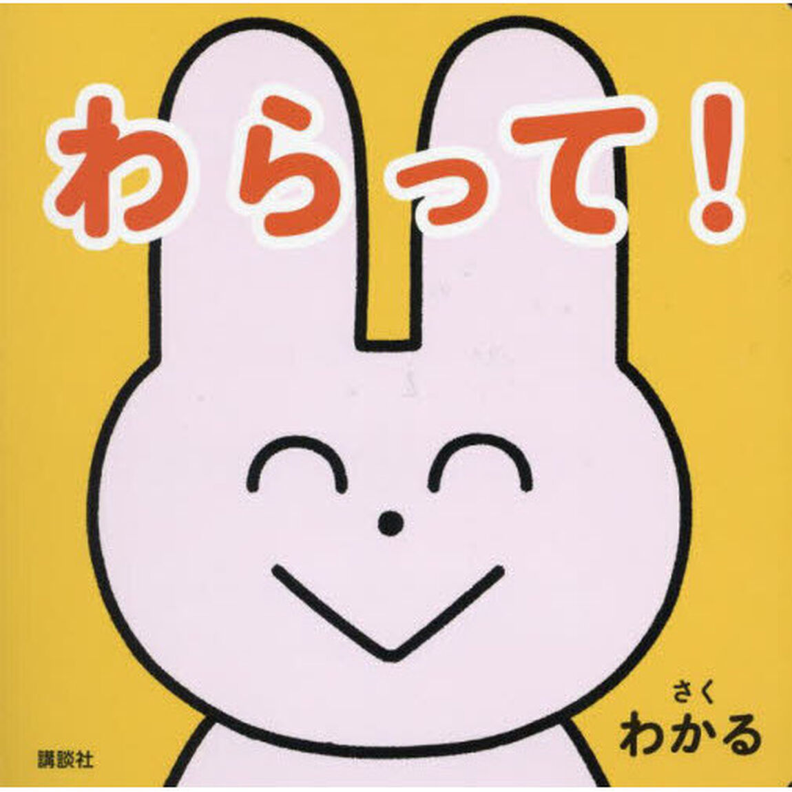 わらって！