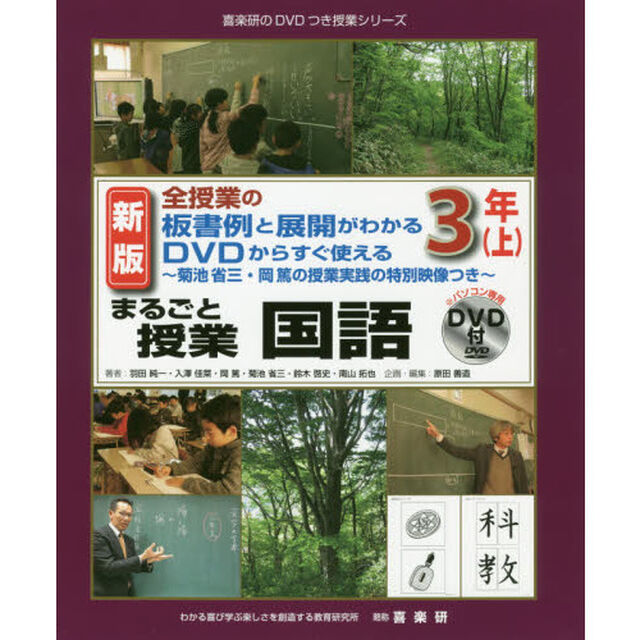 まるごと授業国語　全授業の板書例と展開がわかるＤＶＤからすぐ使える　３年上　菊池省三・岡篤の授業実践の特別映像つき「新版」
