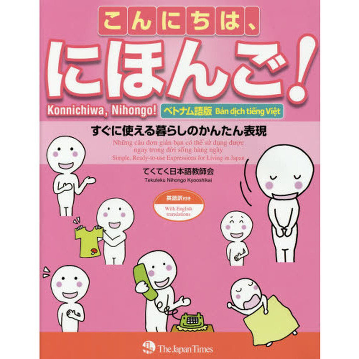 こんにちは、にほんご! 〈ベトナム語版〉