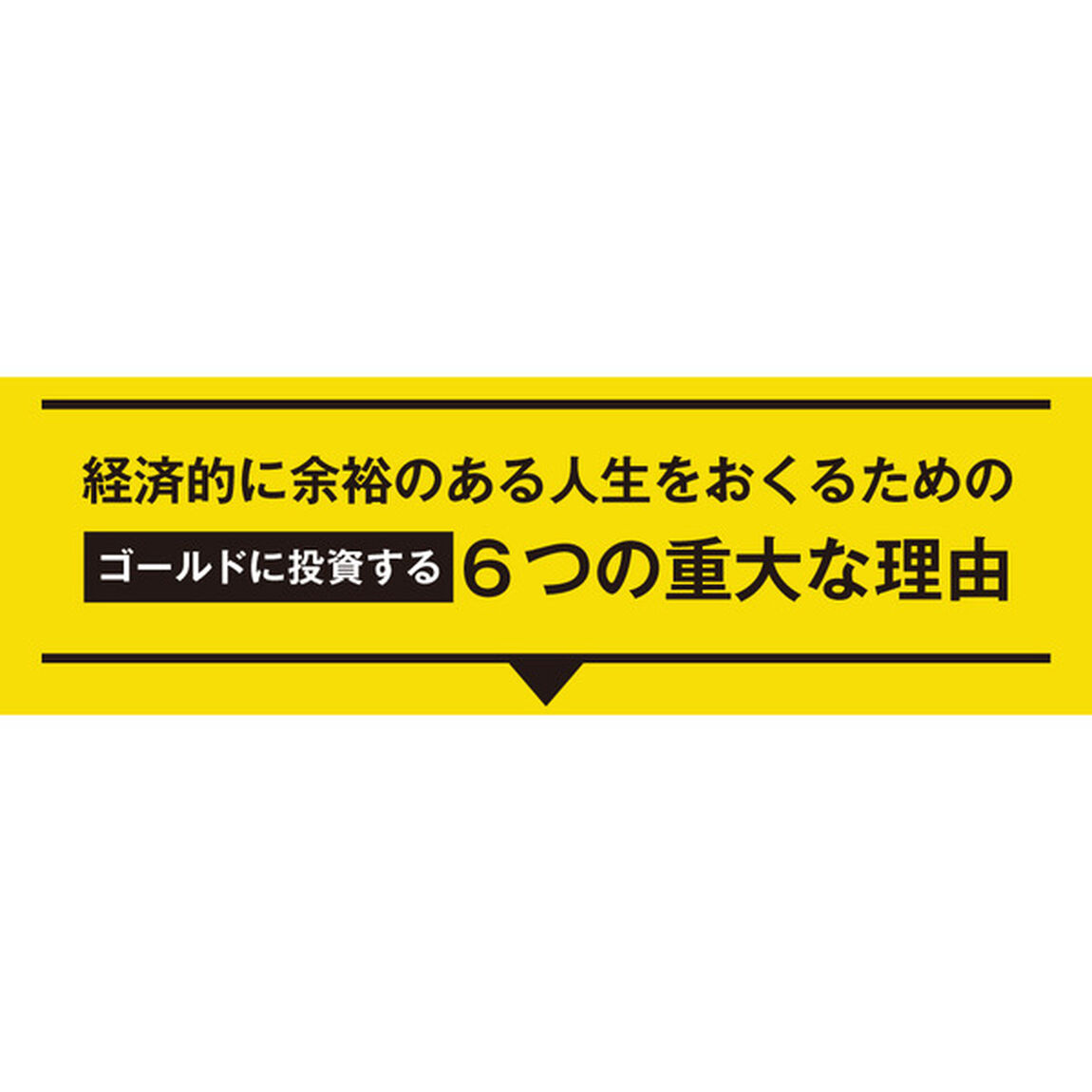 超カリスマ投資系YouTuberが教える ゴールド投資 リスクを冒さずお金持ちになれる方法