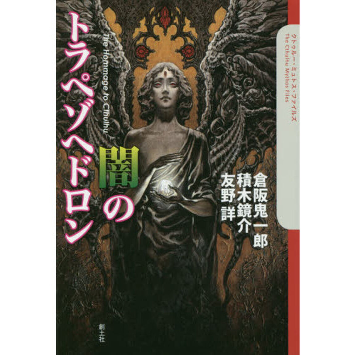 闇のトラペゾヘドロン　Ｔｈｅ　Ｈｏｍｍａｇｅ　ｔｏ　Ｃｔｈｕｌｈｕ