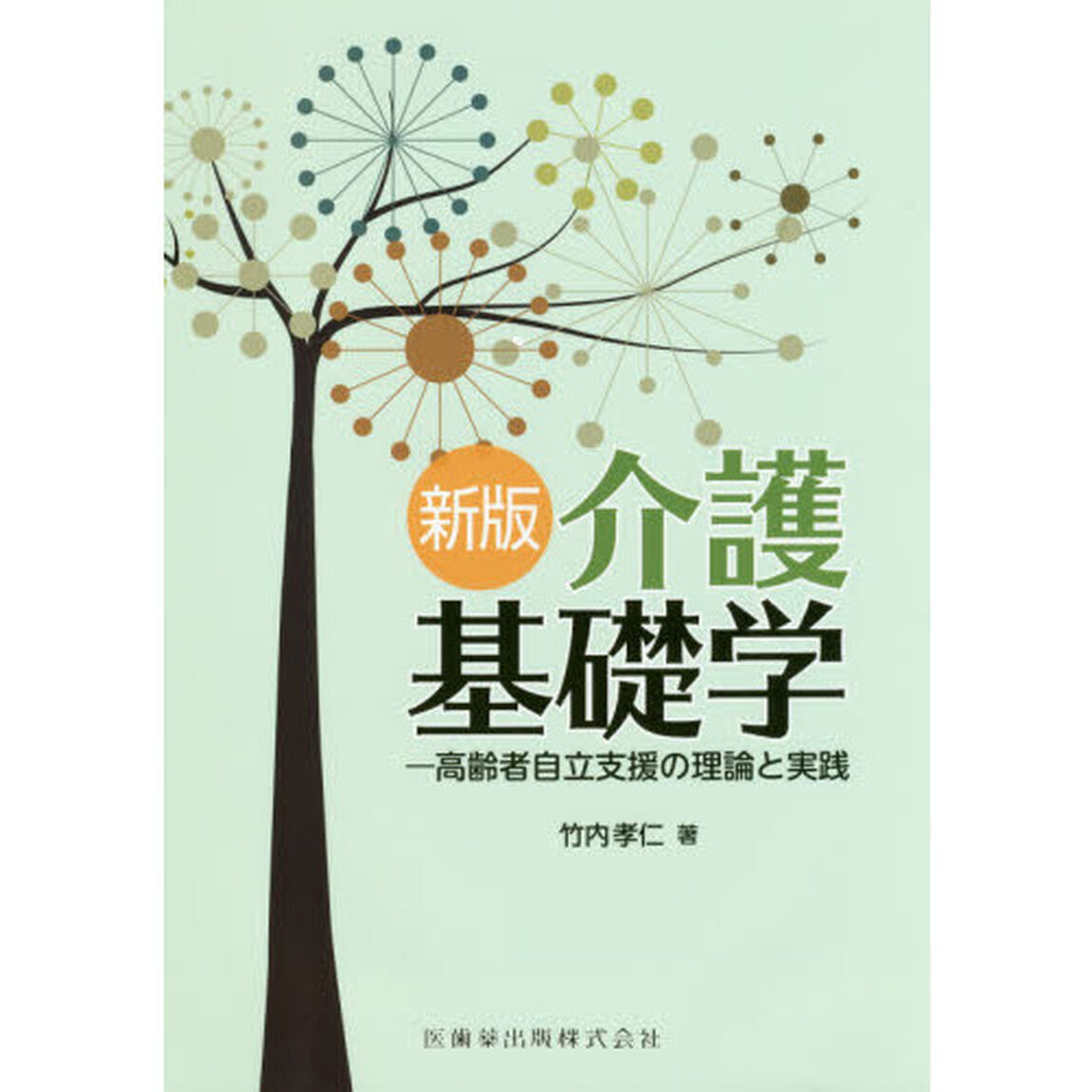 介護基礎学　高齢者自立支援の理論と実践「新版」