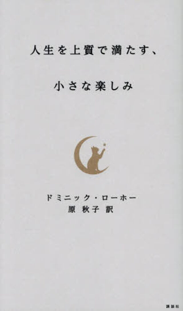 人生を上質で満たす、小さな楽しみ