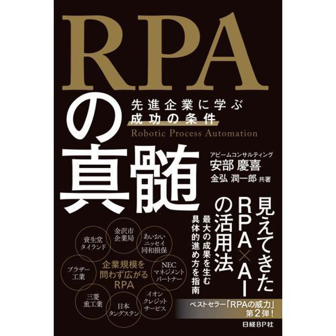 ＲＰＡの真髄　先進企業に学ぶ成功の条件