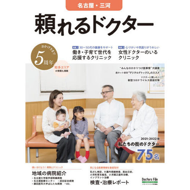 &rsquo;２１－２２　頼れるドクター　名古屋・三