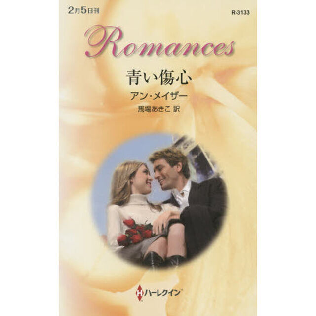 青い傷心