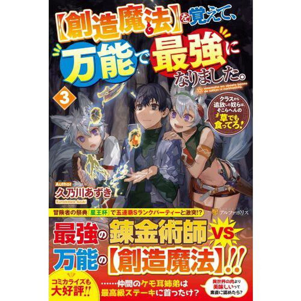 〈創造魔法〉を覚えて、万能で最強になりました。　クラスから追放した奴らは、そこらへんの草でも食ってろ！　３