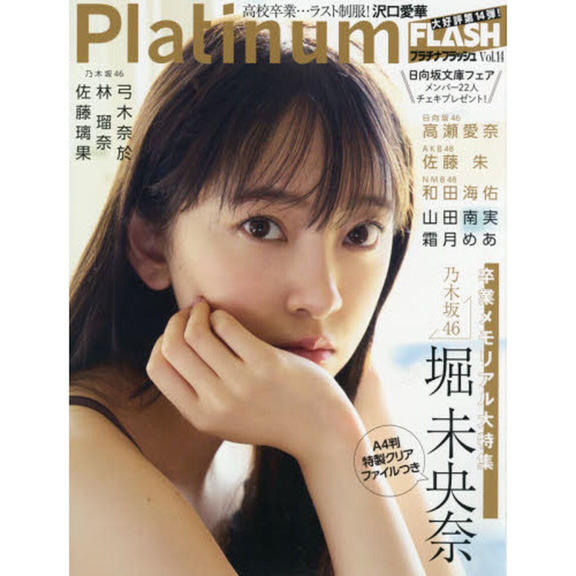 Platinum FLASH Vol.14 (光文社ブックス)「乃木坂４６堀未央奈卒業メモリアル」