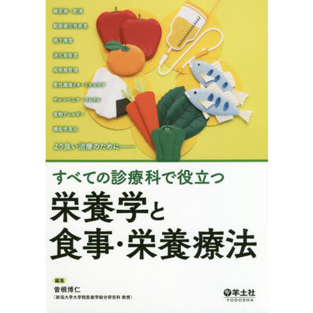 すべての診療科で役立つ栄養学と食事・栄養療法